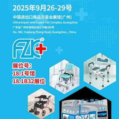 草莓视频污污污污污污医疗诚邀您9月26日-29日在中国进出口商品交易会展馆(广州)18.1B32展位相聚!